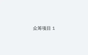 苍月女战士 众筹项目 - 都市夜归人系列